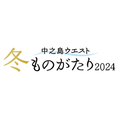 ≪中之島ウエスト・冬ものがたり2024≫『ＡＢＣ☆きらきら☆クリスマス』