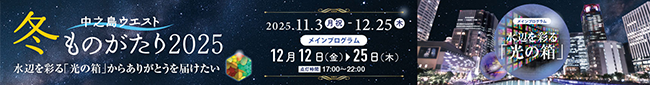 中之島ウエスト・冬ものがたり2025／日時：2025年11月3日（日・祝）～12月25日（水）