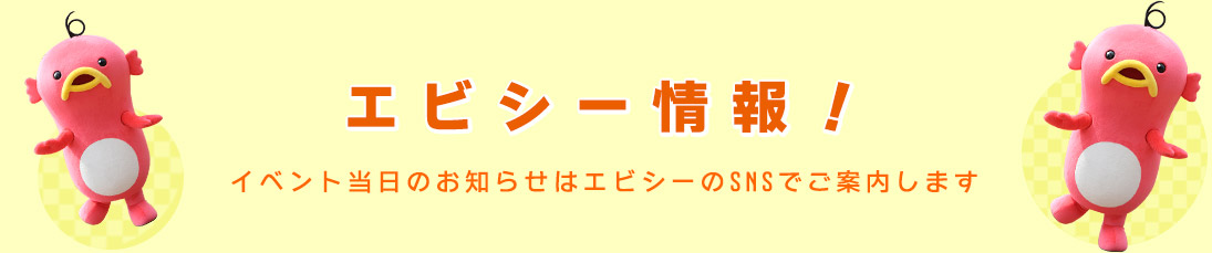 エビシー情報！イベント当日のお知らせはエビシーのSNSでご案内します