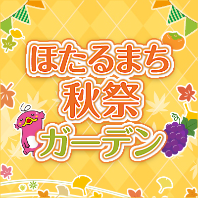 ほたるまち秋祭ガーデン 