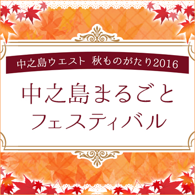 中之島ウエスト 秋ものがたり2016 中之島まるごとフェスティバル