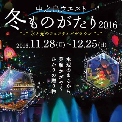 中之島ウエスト・冬ものがたり2016『エビシー☆きらきら☆クリスマス』