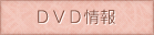 DVD情報