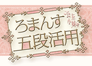 ろまんす五段活用