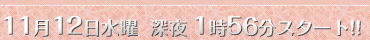 11月12日水曜　深夜 1時56分スタート！