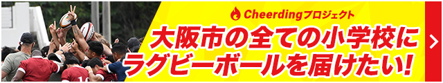 Cheerdingプロジェクト 大阪市のすべての小学校にラグビーボールを届けたい！