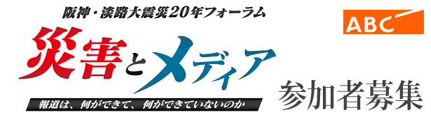 阪神・淡路大震災20年フォーラム「災害とメディア」　報道は、何ができて、何ができていないのか