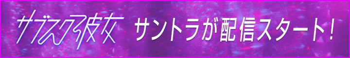 サントラが配信スタート！