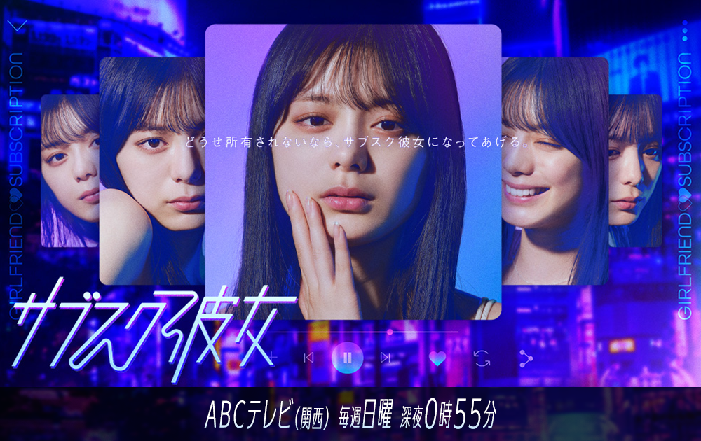 サブスク彼女