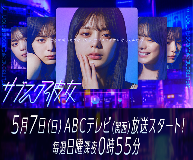 サブスク彼女のサムネイル画像