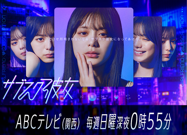 サブスク彼女