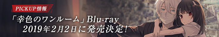 「幸色のワンルーム」Blu-ray　2019年2月2日に発売決定！