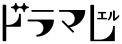 ドラマＬ