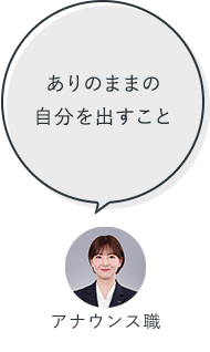 ありのままの自分を出すこと：アナウンス職