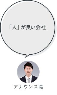 「人」が良い会社：アナウンス職