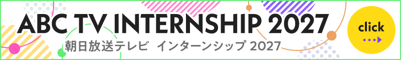 朝日放送テレビ インターンシップ