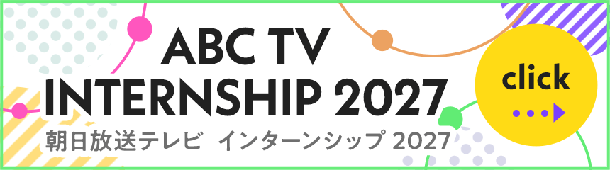 朝日放送テレビ インターンシップ