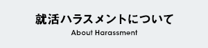 就活ハラスメントについて