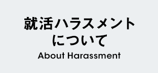 就活ハラスメントについて