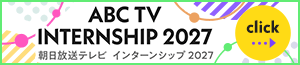 朝日放送テレビ インターンシップ2027