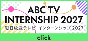 朝日放送テレビ インターンシップ2027