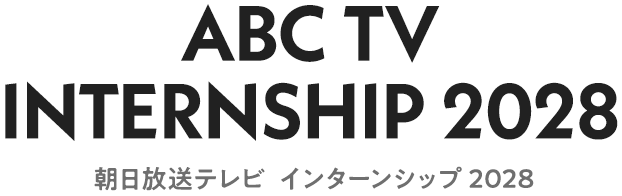 ABC TV INTERNSHIP 2028 朝日放送インターンシップ2028