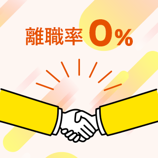 離職率0%