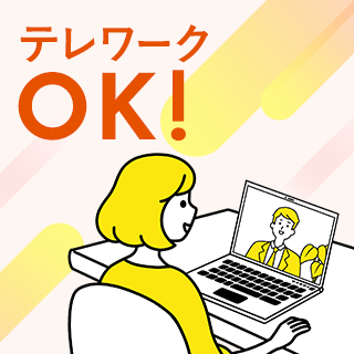 テレワークOK