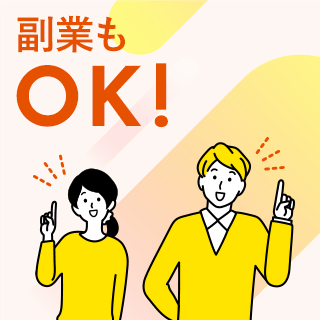 副業もOK
