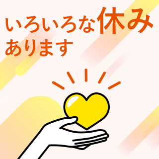 いろいろな休みあります