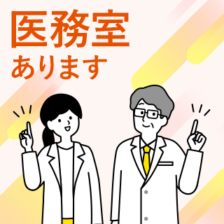 医務室あります