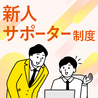 新人サポーター制度