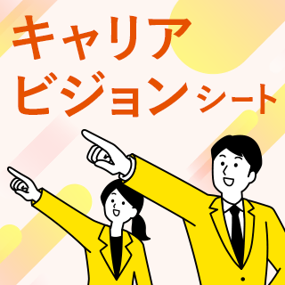 キャリアビジョンシート