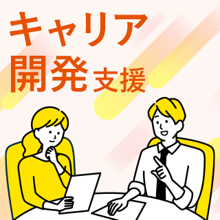 キャリア開発支援