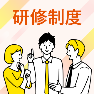 研修制度