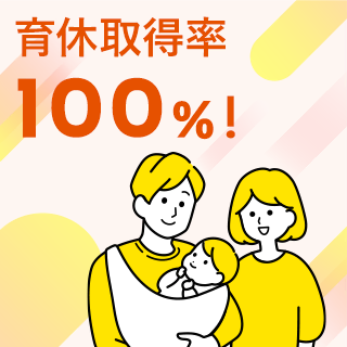 育休取得率100％！