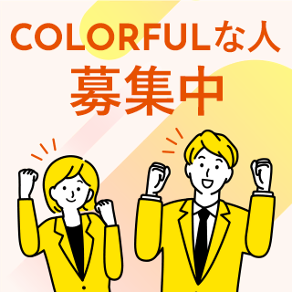 COLORFULな人、募集中