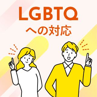 LGBTQへの対応