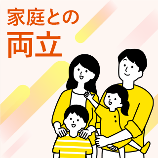 家庭との両立