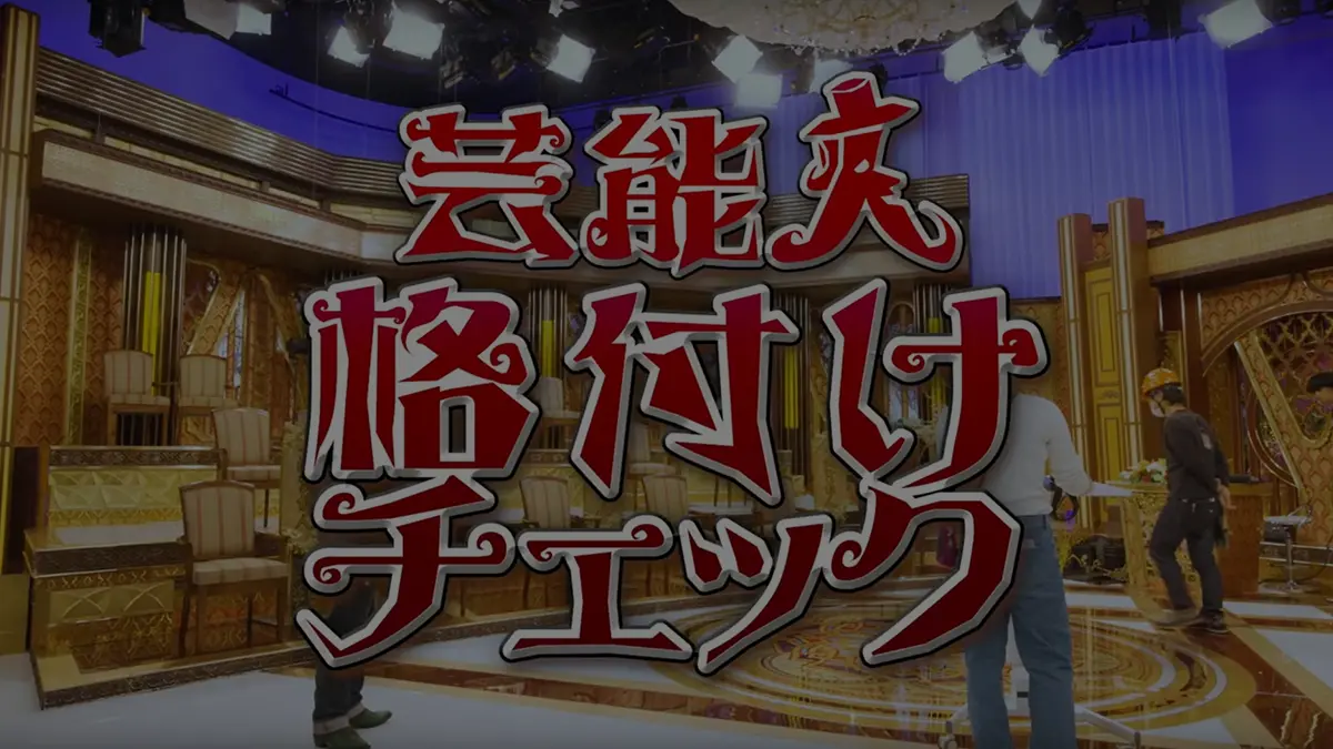 「芸能人格付けチェック！」編