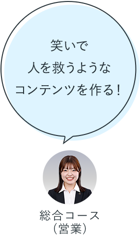 笑いで人を救うようなコンテンツを作る！：総合コース（営業）