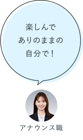 楽しんでありのままの自分で!:アナウンス職