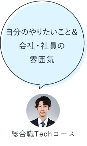 自分のやりたいこと&会社・社員の雰囲気:総合職Techコース