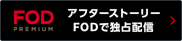 FOD アフターストーリーFODで独占配信