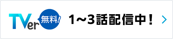 1～3話配信中！