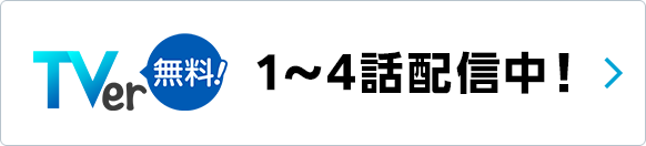 1～4話配信中！