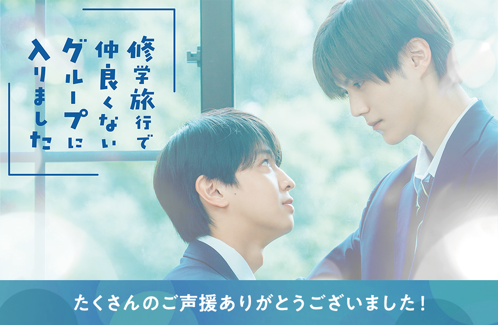 『修学旅行で仲良くないグループに入りました』