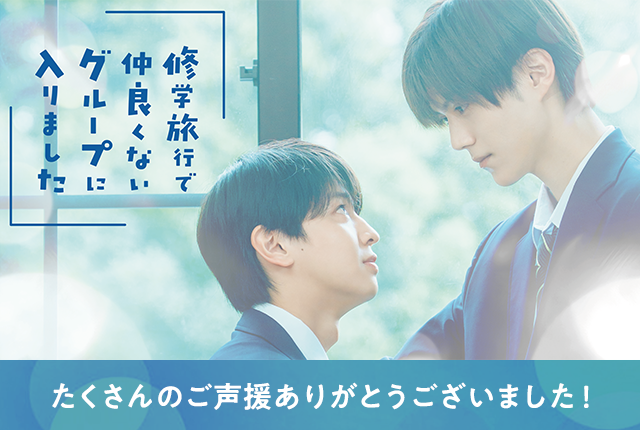 『修学旅行で仲良くないグループに入りました』