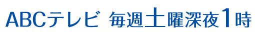 ABCテレビ（関西ローカル）毎週土曜 深夜1時