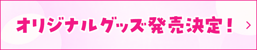 オリジナルグッズ発売決定！